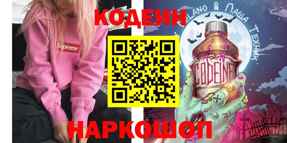 Codein напиток Lean (лин)  Вход с VPN  Таганрог  Codein Purple Drank 